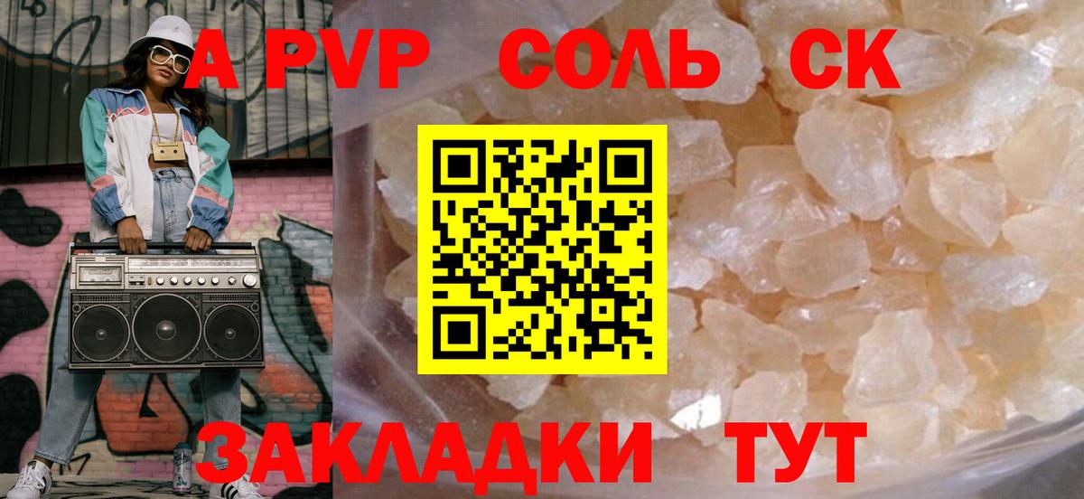A PVP Соль Гуково